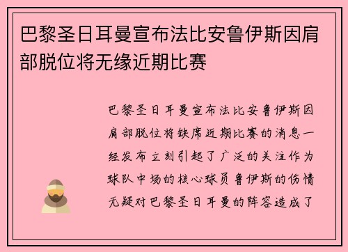 巴黎圣日耳曼宣布法比安鲁伊斯因肩部脱位将无缘近期比赛