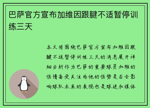 巴萨官方宣布加维因跟腱不适暂停训练三天 巴萨官方宣布加维因跟腱不适暂停训练三天