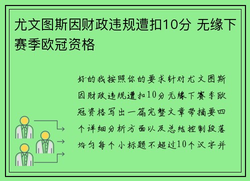 尤文图斯因财政违规遭扣10分 无缘下赛季欧冠资格 尤文图斯因财政违规遭扣10分 无缘下赛季欧冠资格