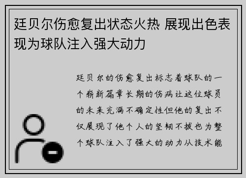 廷贝尔伤愈复出状态火热 展现出色表现为球队注入强大动力