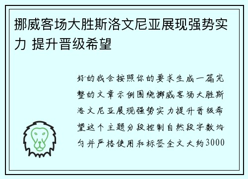 挪威客场大胜斯洛文尼亚展现强势实力 提升晋级希望