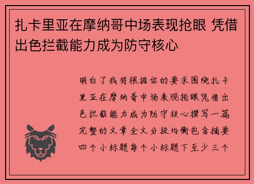 扎卡里亚在摩纳哥中场表现抢眼 凭借出色拦截能力成为防守核心
