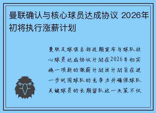 曼联确认与核心球员达成协议 2026年初将执行涨薪计划 曼联确认与核心球员达成协议 2026年初将执行涨薪计划
