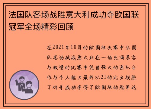 法国队客场战胜意大利成功夺欧国联冠军全场精彩回顾