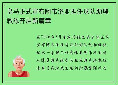 皇马正式宣布阿韦洛亚担任球队助理教练开启新篇章