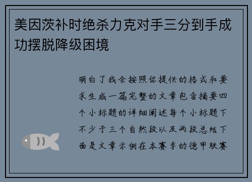 美因茨补时绝杀力克对手三分到手成功摆脱降级困境