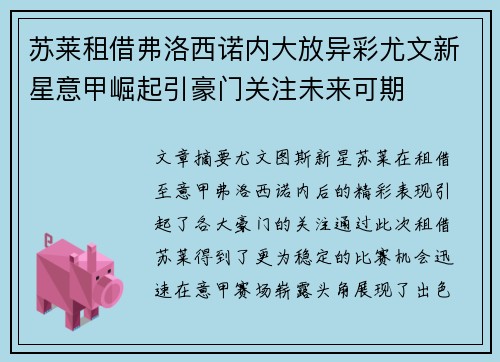 苏莱租借弗洛西诺内大放异彩尤文新星意甲崛起引豪门关注未来可期 苏莱租借弗洛西诺内大放异彩尤文新星意甲崛起引豪门关注未来可期