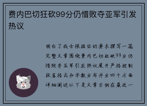 费内巴切狂砍99分仍惜败夺亚军引发热议