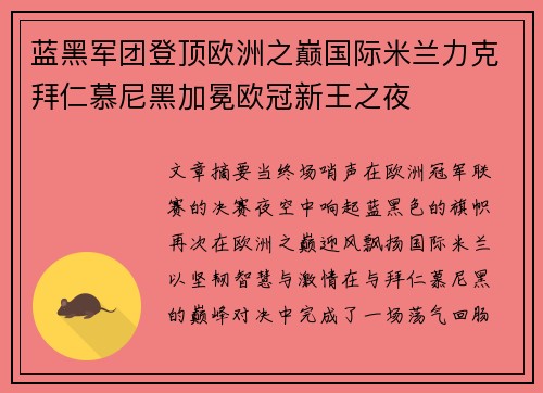 蓝黑军团登顶欧洲之巅国际米兰力克拜仁慕尼黑加冕欧冠新王之夜 蓝黑军团登顶欧洲之巅国际米兰力克拜仁慕尼黑加冕欧冠新王之夜