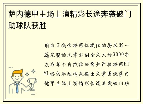 萨内德甲主场上演精彩长途奔袭破门助球队获胜 萨内德甲主场上演精彩长途奔袭破门助球队获胜