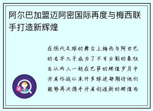 阿尔巴加盟迈阿密国际再度与梅西联手打造新辉煌 阿尔巴加盟迈阿密国际再度与梅西联手打造新辉煌
