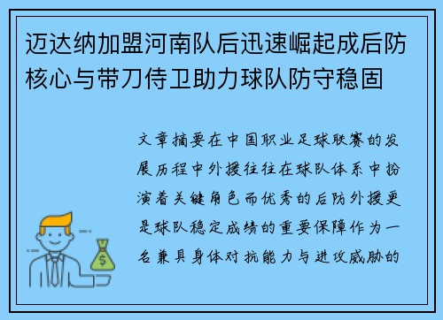 迈达纳加盟河南队后迅速崛起成后防核心与带刀侍卫助力球队防守稳固