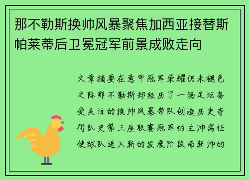 那不勒斯换帅风暴聚焦加西亚接替斯帕莱蒂后卫冕冠军前景成败走向 那不勒斯换帅风暴聚焦加西亚接替斯帕莱蒂后卫冕冠军前景成败走向