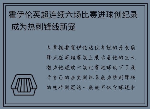 霍伊伦英超连续六场比赛进球创纪录 成为热刺锋线新宠 霍伊伦英超连续六场比赛进球创纪录 成为热刺锋线新宠