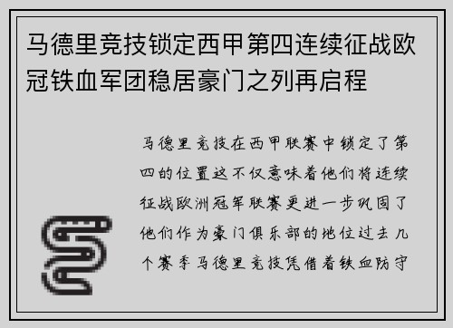 马德里竞技锁定西甲第四连续征战欧冠铁血军团稳居豪门之列再启程 马德里竞技锁定西甲第四连续征战欧冠铁血军团稳居豪门之列再启程