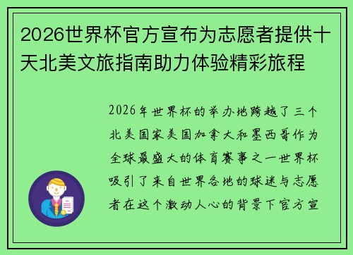 2026世界杯官方宣布为志愿者提供十天北美文旅指南助力体验精彩旅程