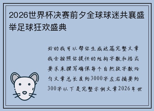 2026世界杯决赛前夕全球球迷共襄盛举足球狂欢盛典 2026世界杯决赛前夕全球球迷共襄盛举足球狂欢盛典
