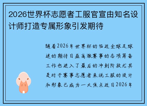 2026世界杯志愿者工服官宣由知名设计师打造专属形象引发期待