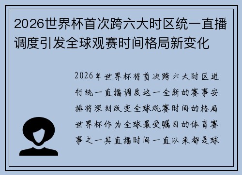 2026世界杯首次跨六大时区统一直播调度引发全球观赛时间格局新变化 2026世界杯首次跨六大时区统一直播调度引发全球观赛时间格局新变化