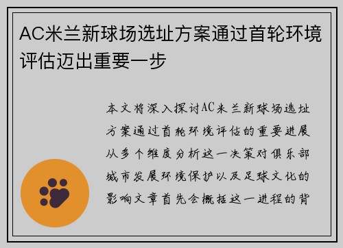 AC米兰新球场选址方案通过首轮环境评估迈出重要一步 AC米兰新球场选址方案通过首轮环境评估迈出重要一步