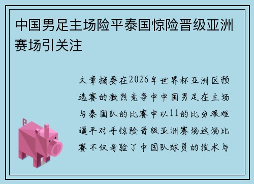 中国男足主场险平泰国惊险晋级亚洲赛场引关注