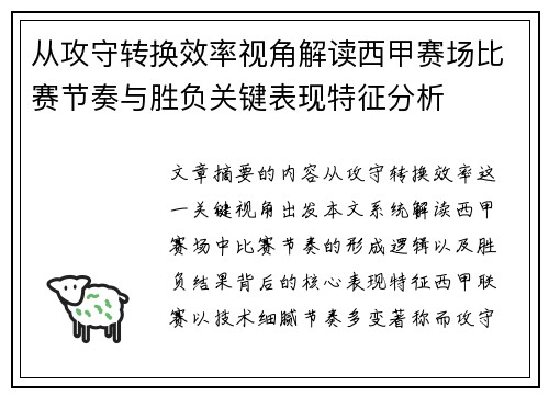 从攻守转换效率视角解读西甲赛场比赛节奏与胜负关键表现特征分析 从攻守转换效率视角解读西甲赛场比赛节奏与胜负关键表现特征分析