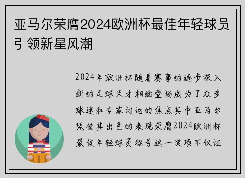 亚马尔荣膺2024欧洲杯最佳年轻球员引领新星风潮 亚马尔荣膺2024欧洲杯最佳年轻球员引领新星风潮