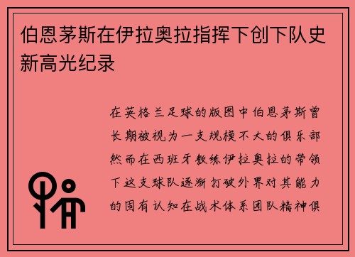 伯恩茅斯在伊拉奥拉指挥下创下队史新高光纪录