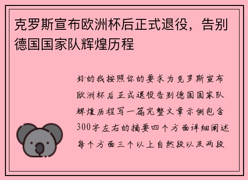 克罗斯宣布欧洲杯后正式退役，告别德国国家队辉煌历程
