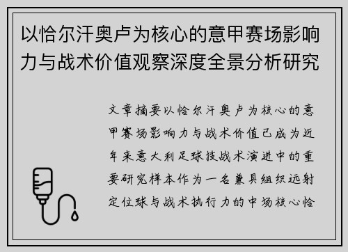 以恰尔汗奥卢为核心的意甲赛场影响力与战术价值观察深度全景分析研究 以恰尔汗奥卢为核心的意甲赛场影响力与战术价值观察深度全景分析研究