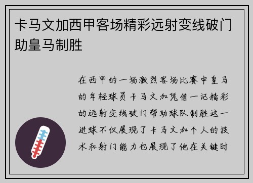卡马文加西甲客场精彩远射变线破门助皇马制胜 卡马文加西甲客场精彩远射变线破门助皇马制胜
