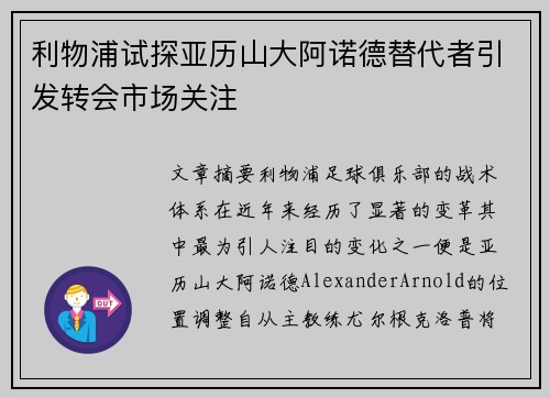 利物浦试探亚历山大阿诺德替代者引发转会市场关注