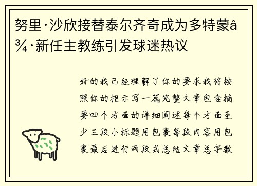 努里·沙欣接替泰尔齐奇成为多特蒙德新任主教练引发球迷热议