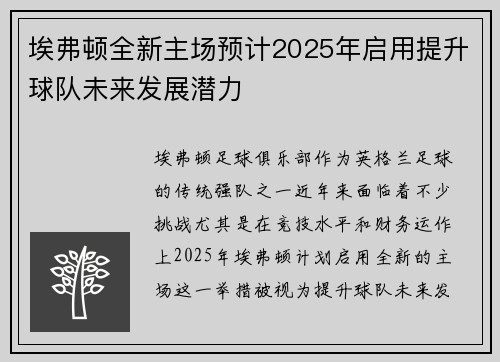 埃弗顿全新主场预计2025年启用提升球队未来发展潜力