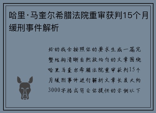 哈里·马奎尔希腊法院重审获判15个月缓刑事件解析