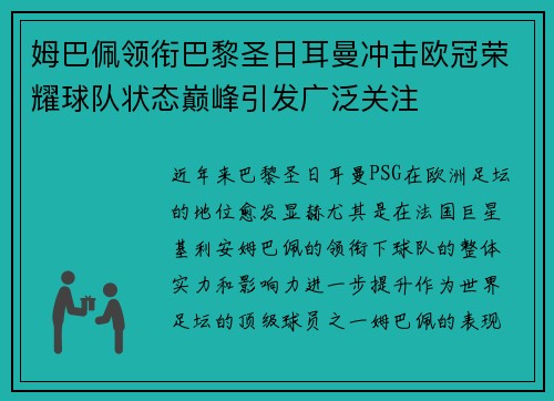 姆巴佩领衔巴黎圣日耳曼冲击欧冠荣耀球队状态巅峰引发广泛关注 姆巴佩领衔巴黎圣日耳曼冲击欧冠荣耀球队状态巅峰引发广泛关注