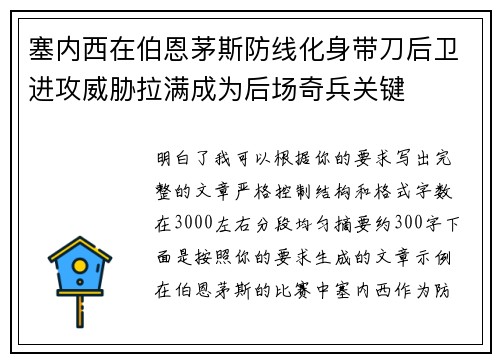 塞内西在伯恩茅斯防线化身带刀后卫进攻威胁拉满成为后场奇兵关键