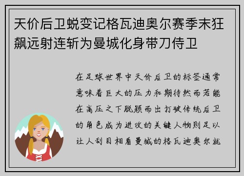 天价后卫蜕变记格瓦迪奥尔赛季末狂飙远射连斩为曼城化身带刀侍卫