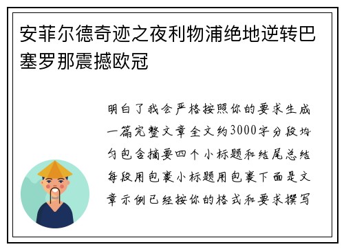 安菲尔德奇迹之夜利物浦绝地逆转巴塞罗那震撼欧冠
