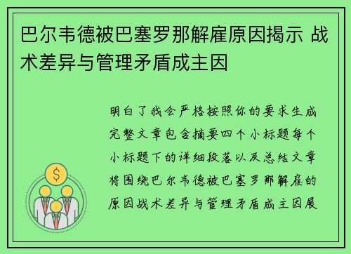 巴尔韦德被巴塞罗那解雇原因揭示 战术差异与管理矛盾成主因