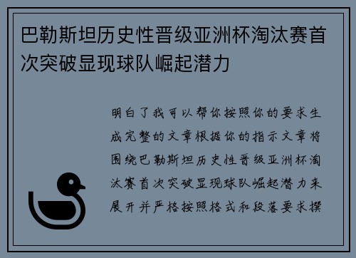 巴勒斯坦历史性晋级亚洲杯淘汰赛首次突破显现球队崛起潜力
