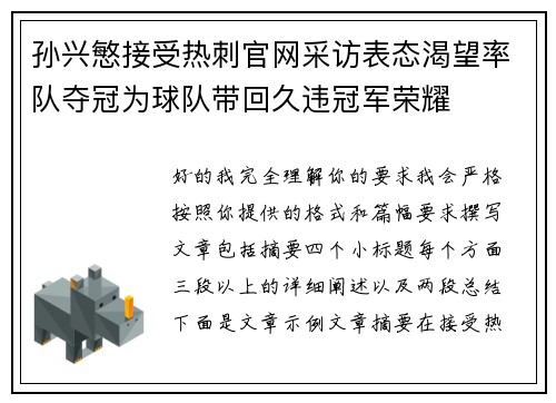 孙兴慜接受热刺官网采访表态渴望率队夺冠为球队带回久违冠军荣耀
