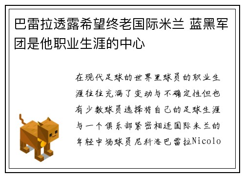巴雷拉透露希望终老国际米兰 蓝黑军团是他职业生涯的中心