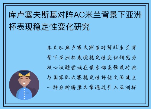 库卢塞夫斯基对阵AC米兰背景下亚洲杯表现稳定性变化研究 库卢塞夫斯基对阵AC米兰背景下亚洲杯表现稳定性变化研究