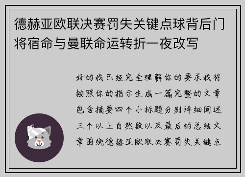 德赫亚欧联决赛罚失关键点球背后门将宿命与曼联命运转折一夜改写
