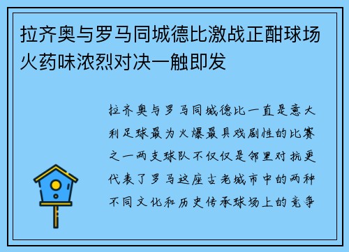 拉齐奥与罗马同城德比激战正酣球场火药味浓烈对决一触即发 拉齐奥与罗马同城德比激战正酣球场火药味浓烈对决一触即发