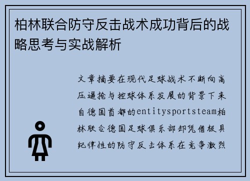 柏林联合防守反击战术成功背后的战略思考与实战解析 柏林联合防守反击战术成功背后的战略思考与实战解析