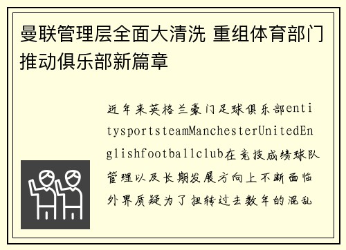 曼联管理层全面大清洗 重组体育部门推动俱乐部新篇章