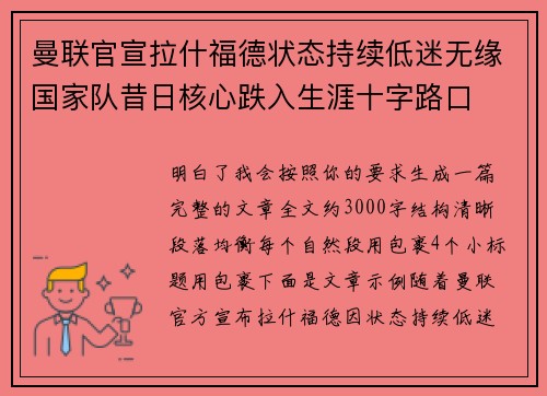 曼联官宣拉什福德状态持续低迷无缘国家队昔日核心跌入生涯十字路口
