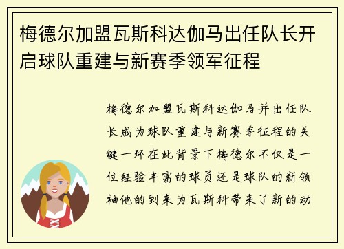 梅德尔加盟瓦斯科达伽马出任队长开启球队重建与新赛季领军征程 梅德尔加盟瓦斯科达伽马出任队长开启球队重建与新赛季领军征程